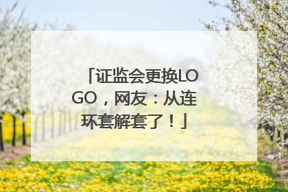证监会更换LOGO，网友：从连环套解套了！