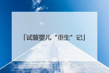 试管婴儿“重生”记