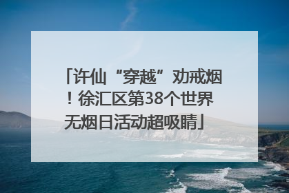 许仙“穿越”劝戒烟！徐汇区第38个世界无烟日活动超吸睛