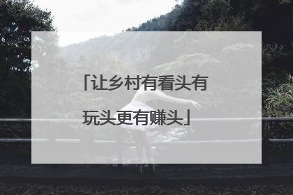 让乡村有看头有玩头更有赚头