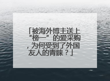 被海外博主送上“榜一”的爱采购，为何受到了外国友人的青睐？