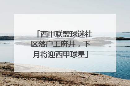 西甲联盟球迷社区落户王府井，下月将迎西甲球星