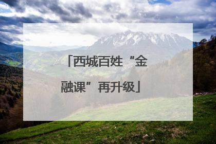 西城百姓“金融课”再升级