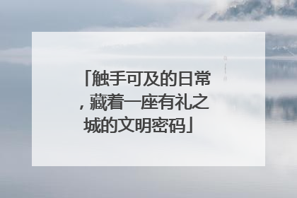 触手可及的日常，藏着一座有礼之城的文明密码