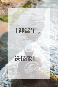 迎端午，送技能