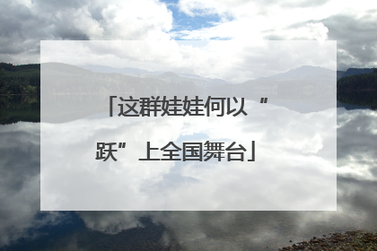 这群娃娃何以“跃”上全国舞台