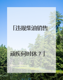 违规柴油销售顽疾何时休？