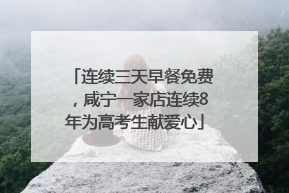 连续三天早餐免费，咸宁一家店连续8年为高考生献爱心