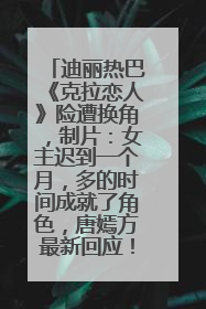 迪丽热巴《克拉恋人》险遭换角，制片：女主迟到一个月，多的时间成就了角色，唐嫣方最新回应！
