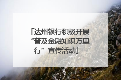 达州银行积极开展“普及金融知识万里行”宣传活动
