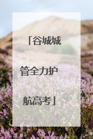 谷城城管全力护航高考