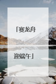 赛龙舟 迎端午
