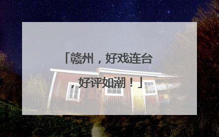 赣州，好戏连台，好评如潮！