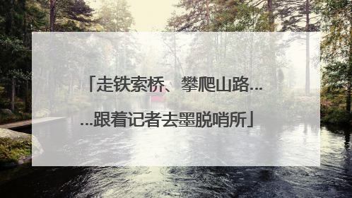 走铁索桥、攀爬山路……跟着记者去墨脱哨所