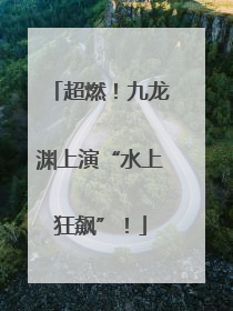 超燃！九龙渊上演“水上狂飙”！
