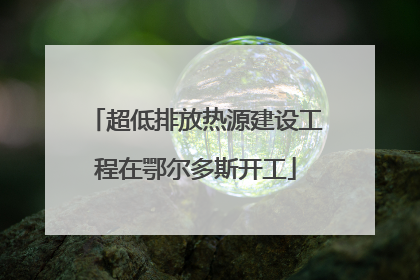 超低排放热源建设工程在鄂尔多斯开工