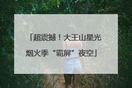 超震撼！大王山星光烟火季“霸屏”夜空