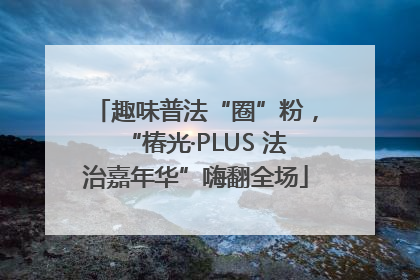 趣味普法“圈”粉，“椿光·PLUS 法治嘉年华”嗨翻全场