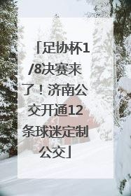 足协杯1/8决赛来了！济南公交开通12条球迷定制公交