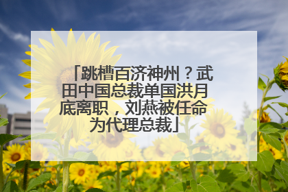 跳槽百济神州？武田中国总裁单国洪月底离职，刘燕被任命为代理总裁