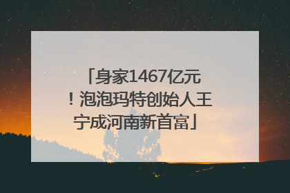 身家1467亿元！泡泡玛特创始人王宁成河南新首富