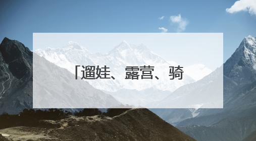 遛娃、露营、骑游……副中心57个市级公园“官方导航”发布！