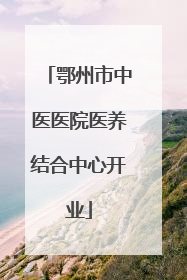 鄂州市中医医院医养结合中心开业