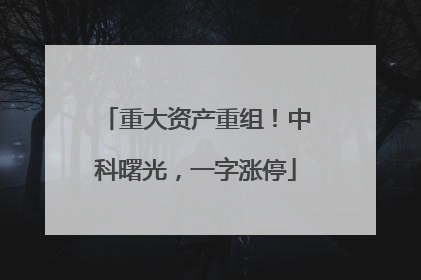 重大资产重组！中科曙光，一字涨停