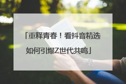 重释青春！看抖音精选如何引爆Z世代共鸣