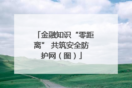 金融知识“零距离” 共筑安全防护网（图）