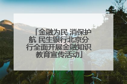 金融为民 消保护航 民生银行北京分行全面开展金融知识教育宣传活动