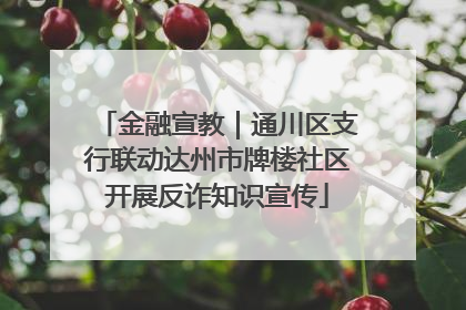 金融宣教｜通川区支行联动达州市牌楼社区开展反诈知识宣传