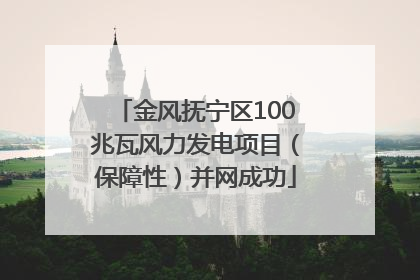 金风抚宁区100兆瓦风力发电项目（保障性）并网成功