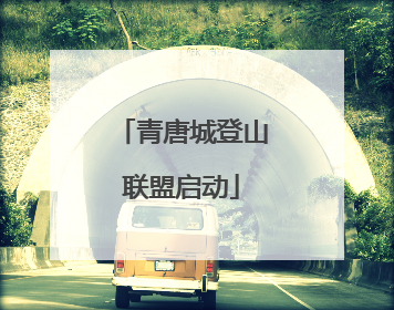 青唐城登山联盟启动