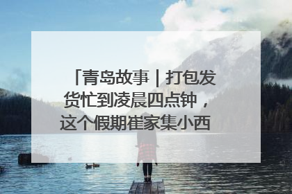 青岛故事｜打包发货忙到凌晨四点钟，这个假期崔家集小西红柿加倍“受宠”
