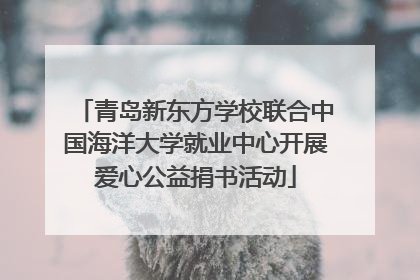 青岛新东方学校联合中国海洋大学就业中心开展爱心公益捐书活动