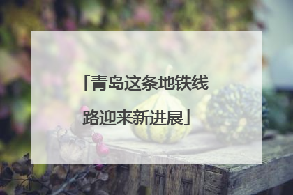 青岛这条地铁线路迎来新进展