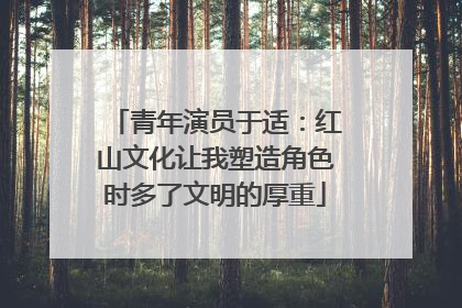 青年演员于适：红山文化让我塑造角色时多了文明的厚重