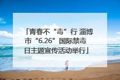 青春不“毒”行 淄博市“6.26”国际禁毒日主题宣传活动举行