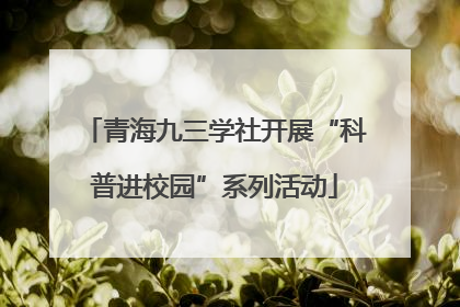 青海九三学社开展“科普进校园”系列活动