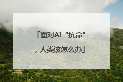 面对AI“抗命”，人类该怎么办