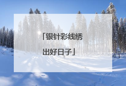 银针彩线绣出好日子
