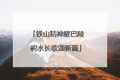 铁山精神耀巴陵 碧水长歌颂新篇