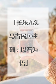 长乐九头马古民居柱础：以石为语