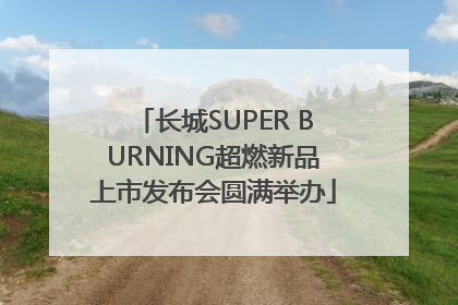 长城SUPER BURNING超燃新品上市发布会圆满举办