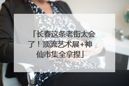 长春这条老街太会了！顶流艺术展+神仙市集全拿捏