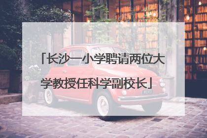 长沙一小学聘请两位大学教授任科学副校长