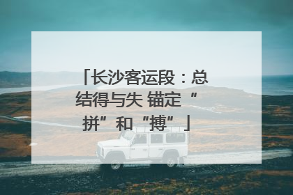 长沙客运段：总结得与失 锚定“拼”和“搏”