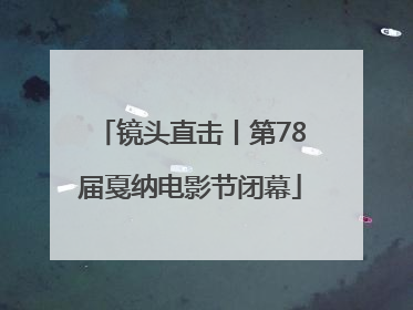 镜头直击丨第78届戛纳电影节闭幕