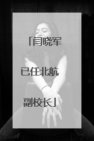 闫晓军已任北航副校长